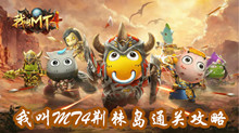 我叫MT4荆棘岛通关攻略