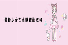 装扮少女艺术照搭配攻略