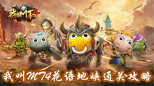 我叫MT4花语地峡通关攻略