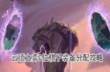 云顶之弈C位棋子装备分配攻略