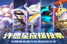 一起来捉妖许愿星投票礼包领取地址