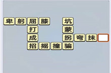 成语小秀才7.10每日挑战答案