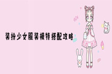 装扮少女服装模特搭配攻略