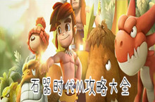 石器时代M攻略大全