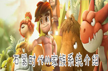 石器时代M家族系统介绍