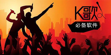 K歌软件
