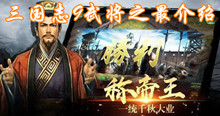 三国志9武将之最介绍