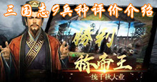 三国志9兵种评价介绍