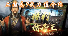 三国志9武力值介绍