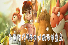 石器时代M每日必做活动盘点
