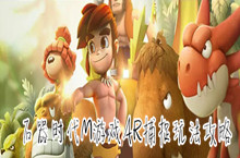 石器时代M游戏AR捕捉玩法攻略