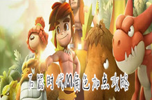 石器时代M角色加点攻略