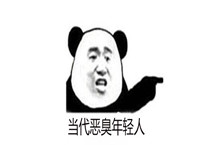 当代恶臭年轻人是什么梗