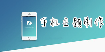 手机主题制作