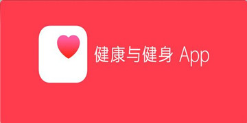 健身app