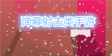 弹幕射击