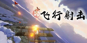 飞行射击