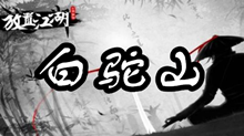 放置江湖崆白驼山介绍