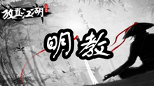 放置江湖明教介绍