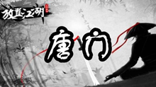 放置江湖唐门介绍