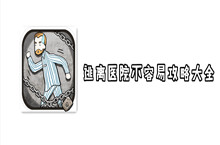 逃离医院不容易攻略汇总