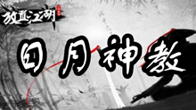 放置江湖日月神教介绍