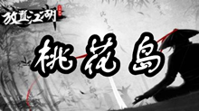 放置江湖桃花岛介绍