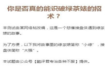 你是否真的能识破绿茶婊的招术正确答案