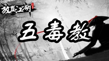 放置江湖五毒教介绍