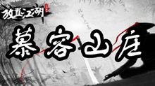放置江湖慕容山庄介绍