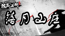 放置江湖落月山庄介绍