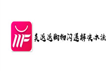 美返返购物软件闪退解决办法