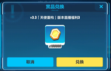 崩坏3天使重构版本直播兑换码获取方法