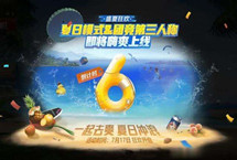 和平精英夏日模式打卡攻略