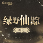 螺旋圆舞曲绿野仙踪套装介绍