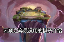 云顶之弈最没用的棋子介绍
