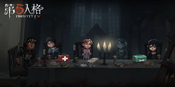 第五人格攻略大全
