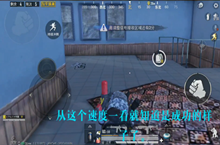 和平精英僵尸模式快速移动卡bug方法