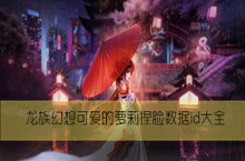 龙族幻想可爱的萝莉捏脸数据id大全