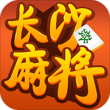 长沙麻将