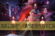 龙族幻想帅气又霸气的男性名字汇总
