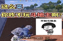 这么菜你咋不去玩斗地主呢什么意思