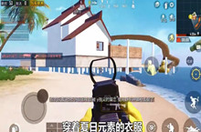 和平精英高概率进入夏日模式方法