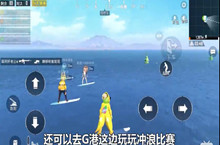 和平精英夏日模式冲浪比赛位置介绍