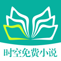 时空免费小说
