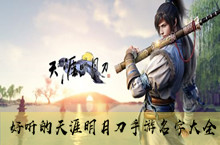 好听的天涯明月刀手游名字大全