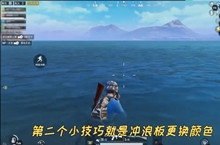 和平精英夏日模式冲浪板换颜色攻略