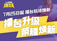 一起来捉妖新版本擂台玩法介绍