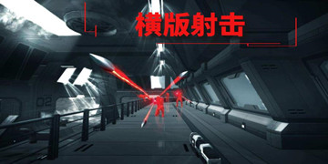 横版射击