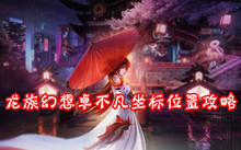 龙族幻想卓不凡坐标位置攻略